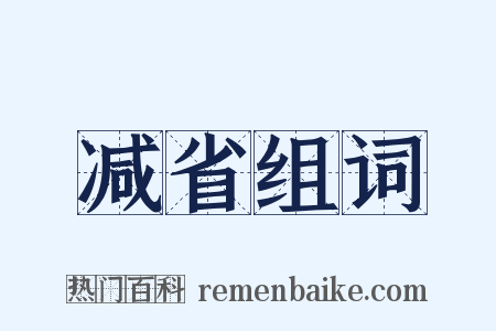 减省组词是什么意思的图片